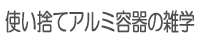 使い捨てアルミ容器の雑学